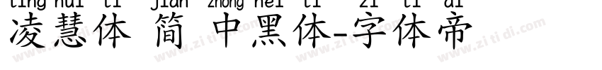 凌慧体 简 中黑体字体转换